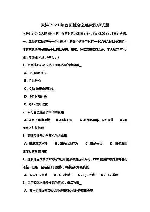 天津西医综合之临床医学试题