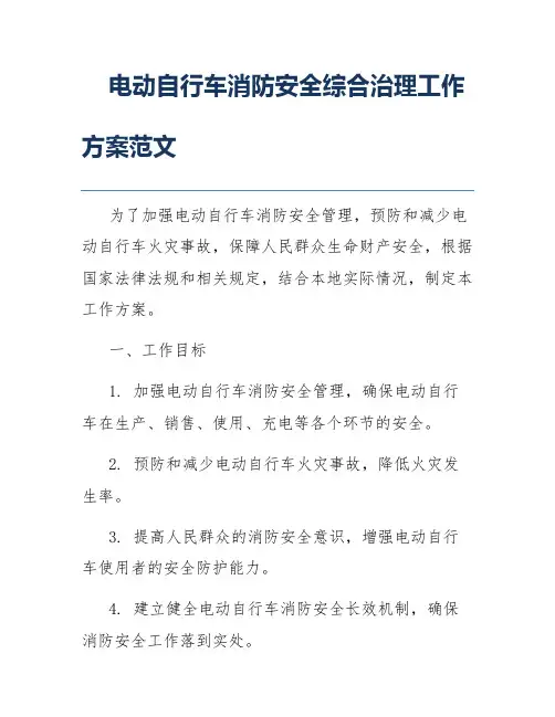 电动自行车消防安全综合治理工作方案范文