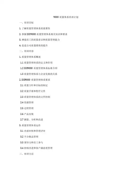 9000质量体系培训计划