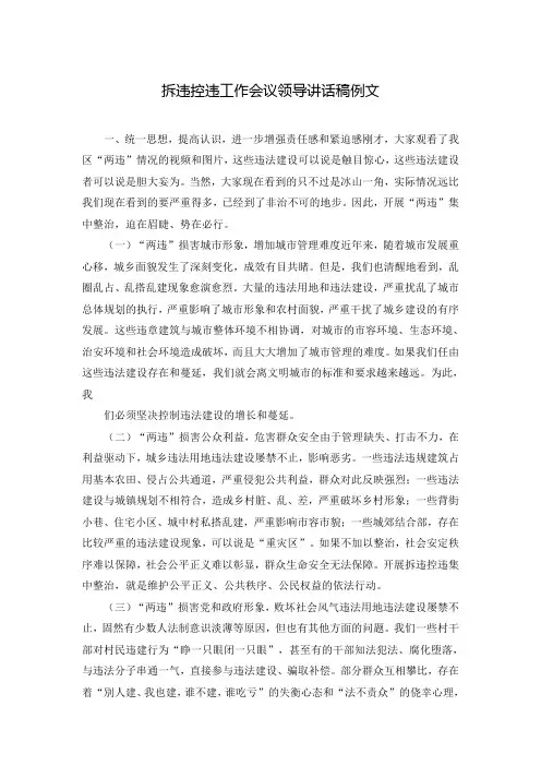 拆违控违工作会议领导讲话稿例文