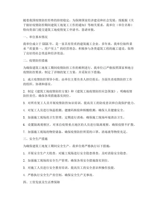 建筑工地疫情复工申请书
