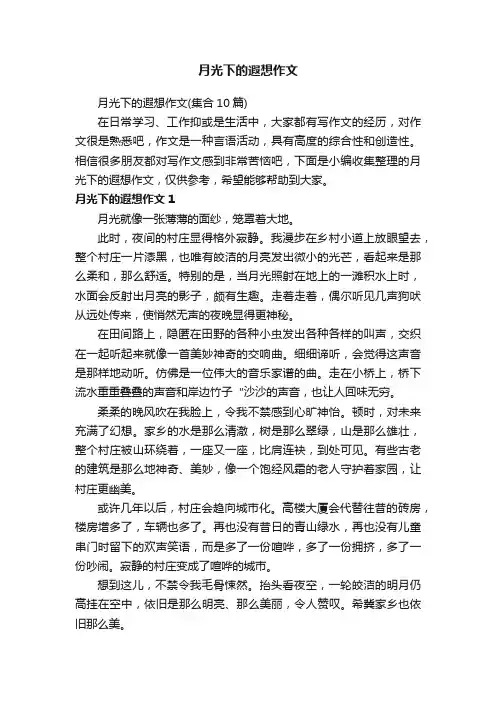 月光下的遐想作文（集合10篇）