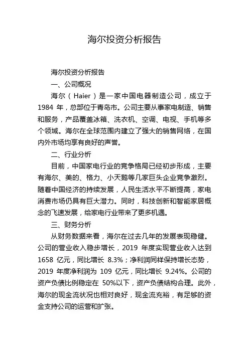 海尔投资分析报告,1200字