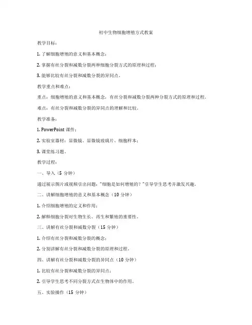 初中生物细胞增殖方式教案