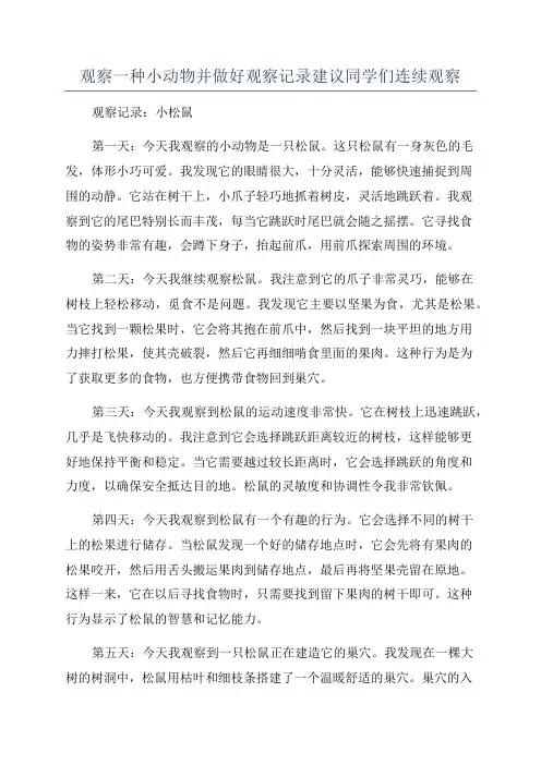 观察一种小动物并做好观察记录建议同学们连续观察