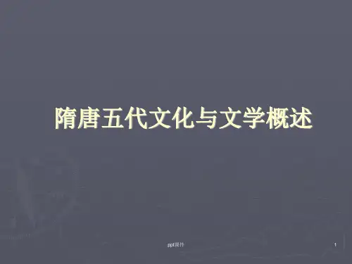 隋唐五代文化与文学概述  ppt课件