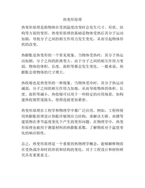 热变形原理