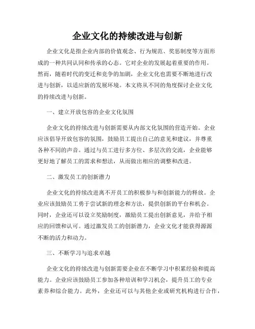 企业文化的持续改进与创新