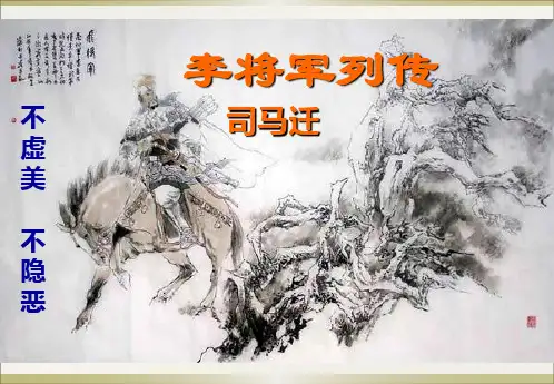 高三语文苏教版选修系列《史记》选读(李将军列传)课件