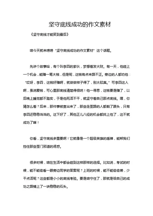 坚守底线成功的作文素材