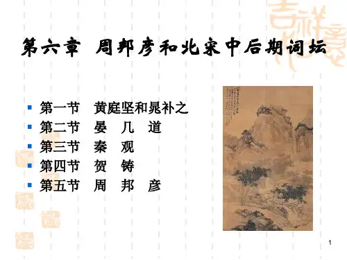 第六章周邦彦北宋中后期词坛课件