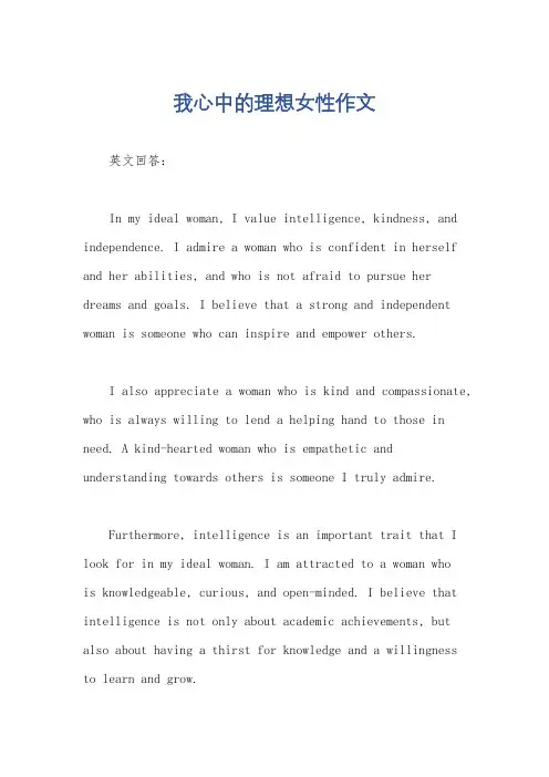 我心中的理想女性作文