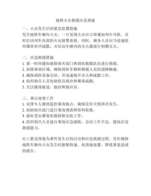 地铁火灾救援应急预案