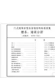 02DT-102 门式钢架轻型房屋钢结构标准图集(檩条、墙梁分册)