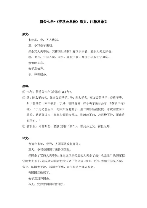 僖公七年-《春秋公羊传》原文、注释及译文