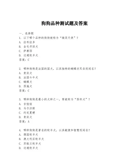 狗狗品种测试题及答案
