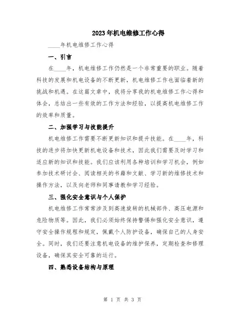 2023年机电维修工作心得