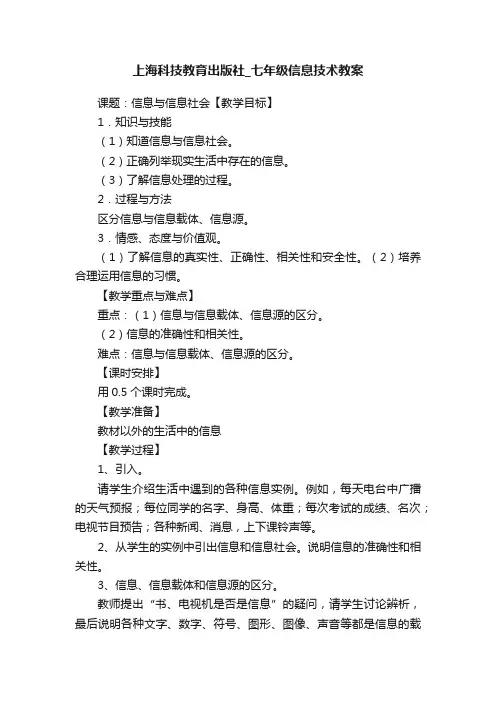 上海科技教育出版社_七年级信息技术教案