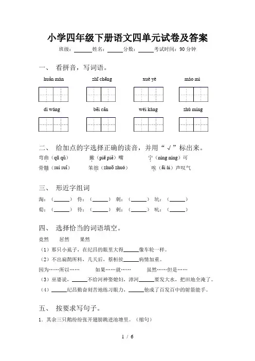 小学四年级下册语文四单元试卷及答案