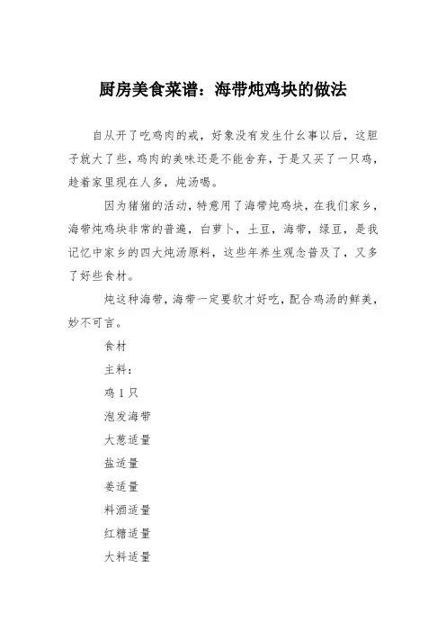 厨房美食菜谱：海带炖鸡块的做法