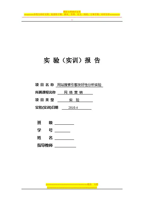 网站搜索引擎友好性分析-网络营销实验3