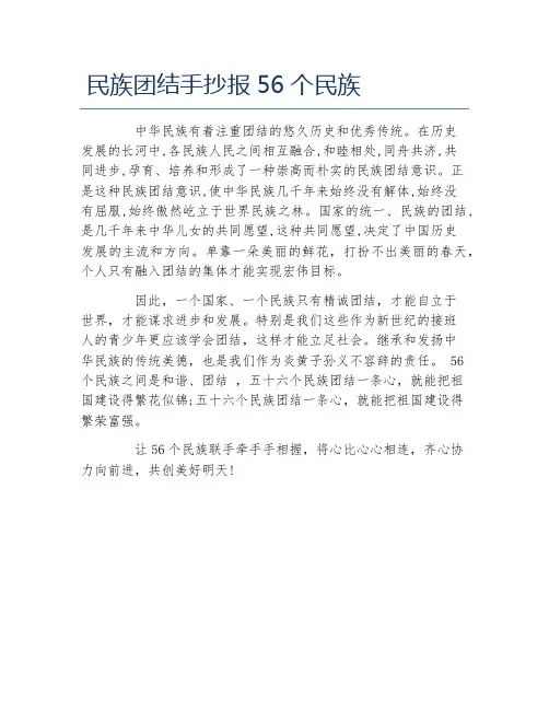 民族团结手抄报56个民族文字稿