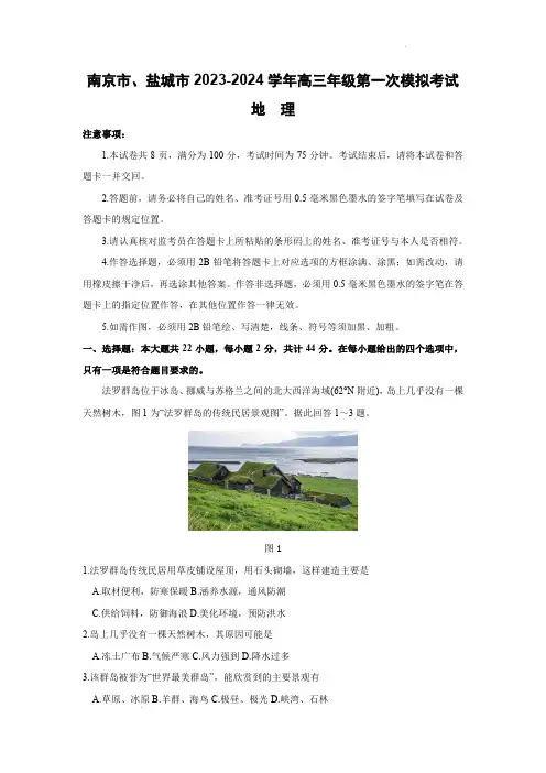 2024届南京市、盐城市高三第一次模拟考试地理试卷(原卷版)