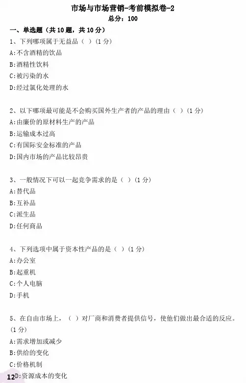 市场与市场营销考前模拟卷 (2)