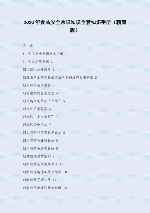 2020年食品安全常识知识全套知识手册(精简版)