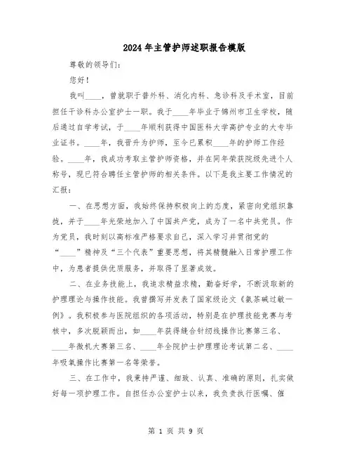 2024年主管护师述职报告模版(4篇)