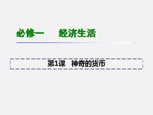 高考政治 一轮复习 第1课 神奇的货币 新人教版必修1