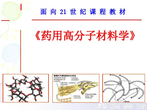第五章药用合成高分子材料liuwen