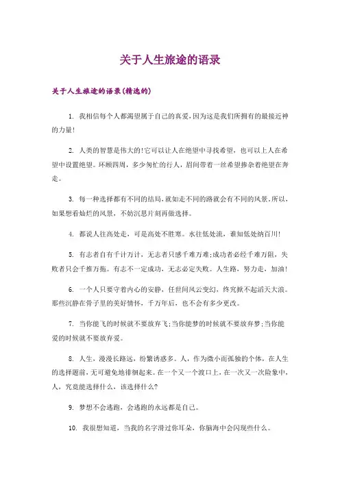 关于人生旅途的语录