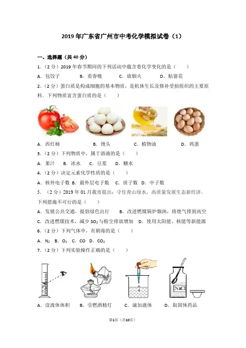 2019年广东省广州市中考化学模拟试卷(1)及答案
