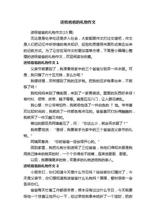 送给爸爸的礼物作文（15篇）