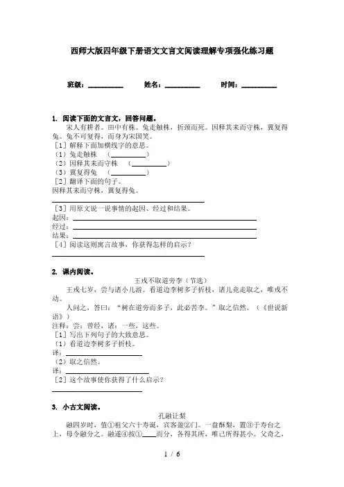 西师大版四年级下册语文文言文阅读理解专项强化练习题