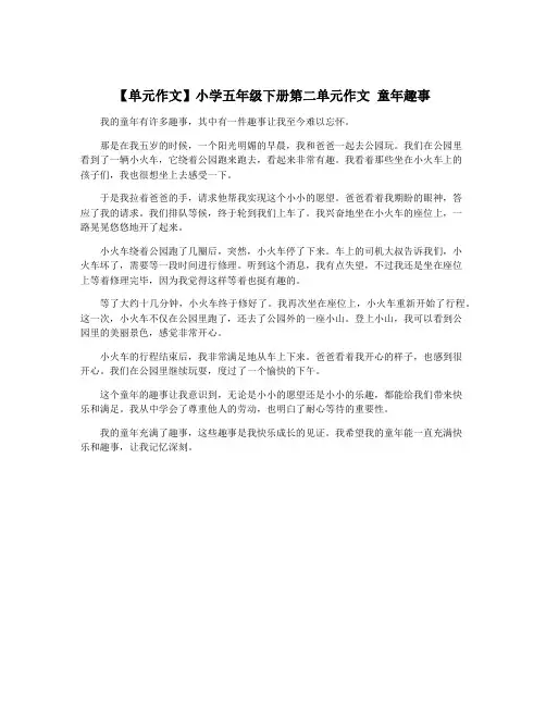 【单元作文】小学五年级下册第二单元作文 童年趣事
