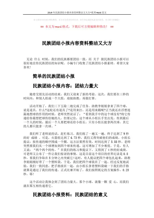 2019年民族团结小报内容资料整洁又大方-优秀word范文 (2页)