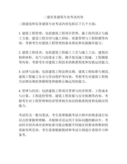 二建实务建筑专业考试内容