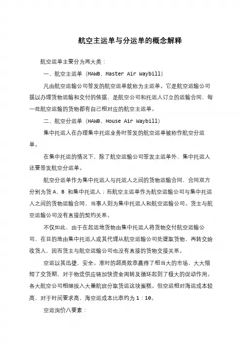 航空主运单与分运单的概念解释