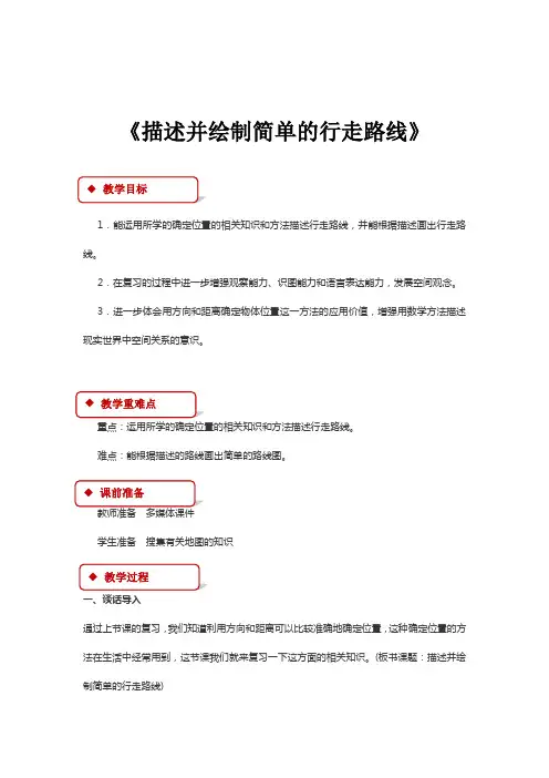【教学设计】《图形与位置：描述并绘制简单的行走路线》(北师大)