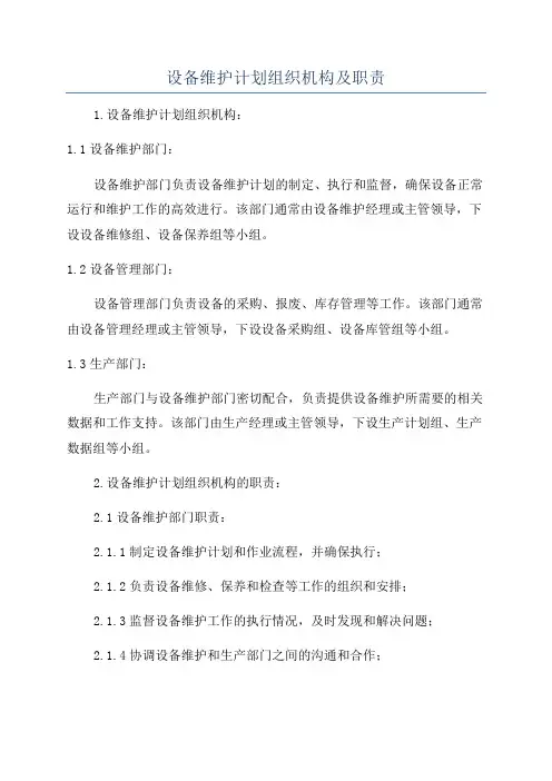 设备维护计划组织机构及职责