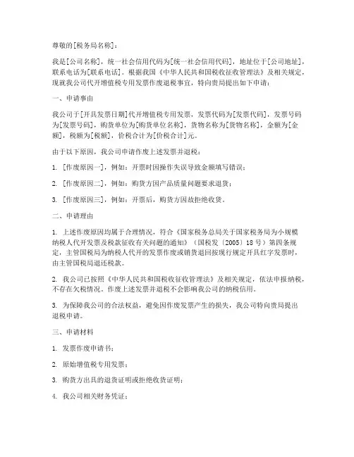发票作废退税申请书范本