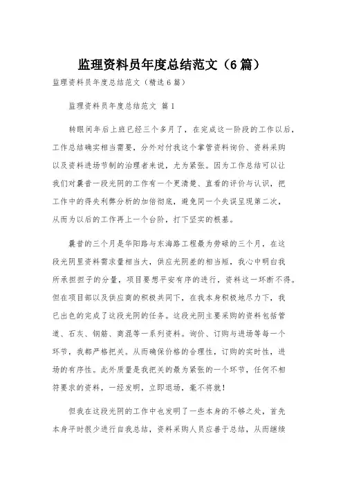 监理资料员年度总结范文(6篇)