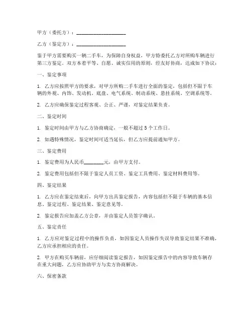 二手车第三方鉴定协议书
