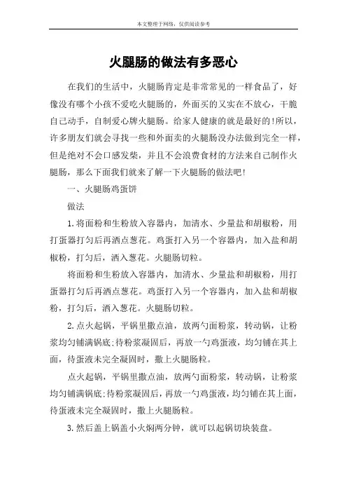 火腿肠的做法有多恶心