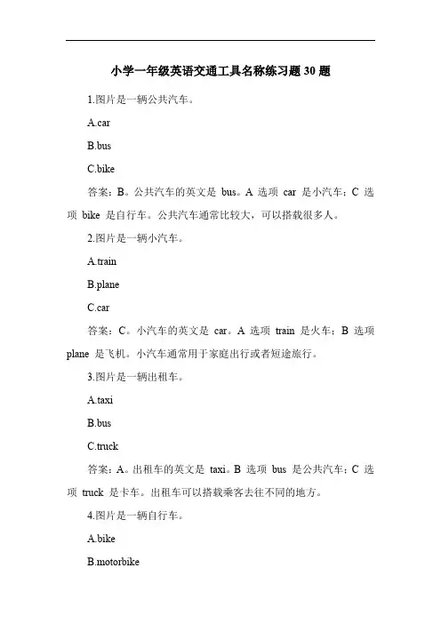 小学一年级英语交通工具名称练习题30题
