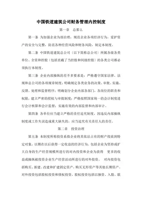 中国铁道建筑公司财务管理内控制度