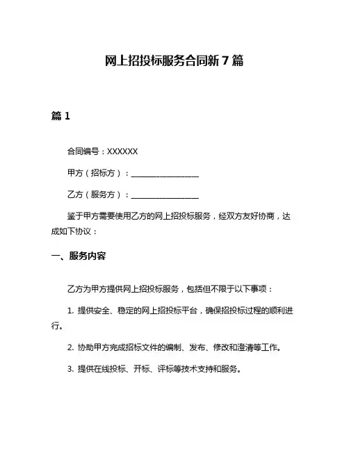 网上招投标服务合同新7篇