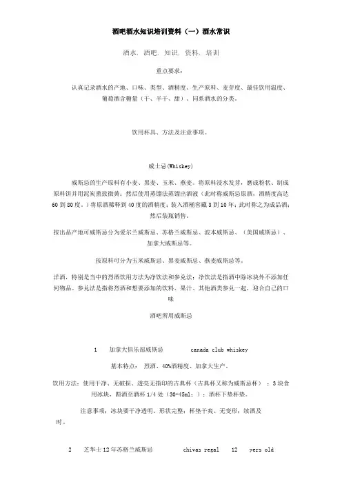 酒吧酒水知识培训资料一酒水常识